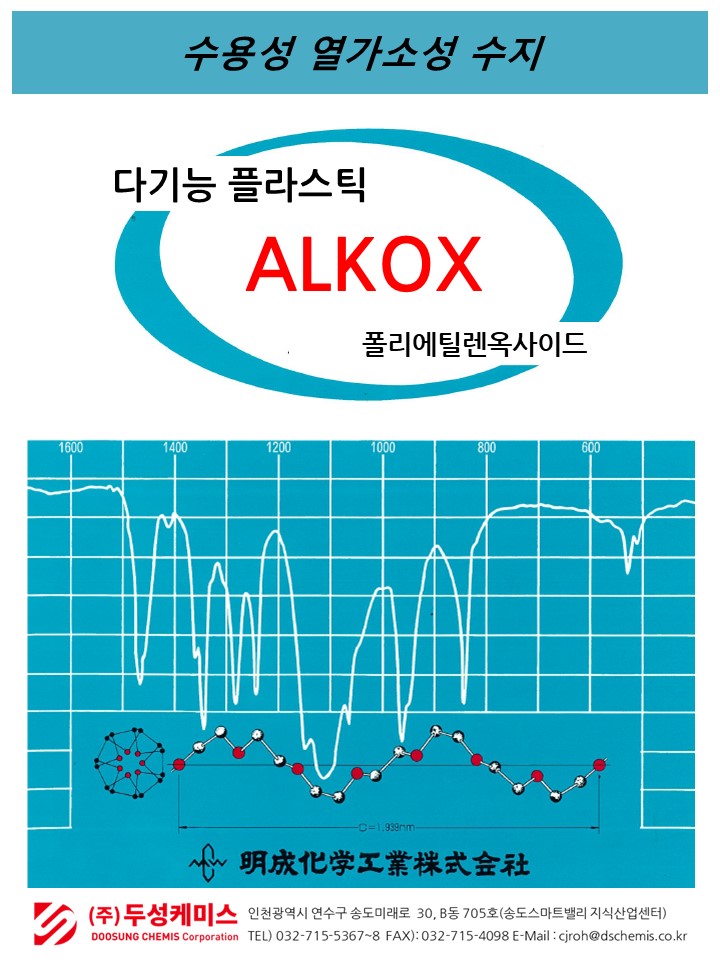 수용성 열가소성 수지 ALKOX