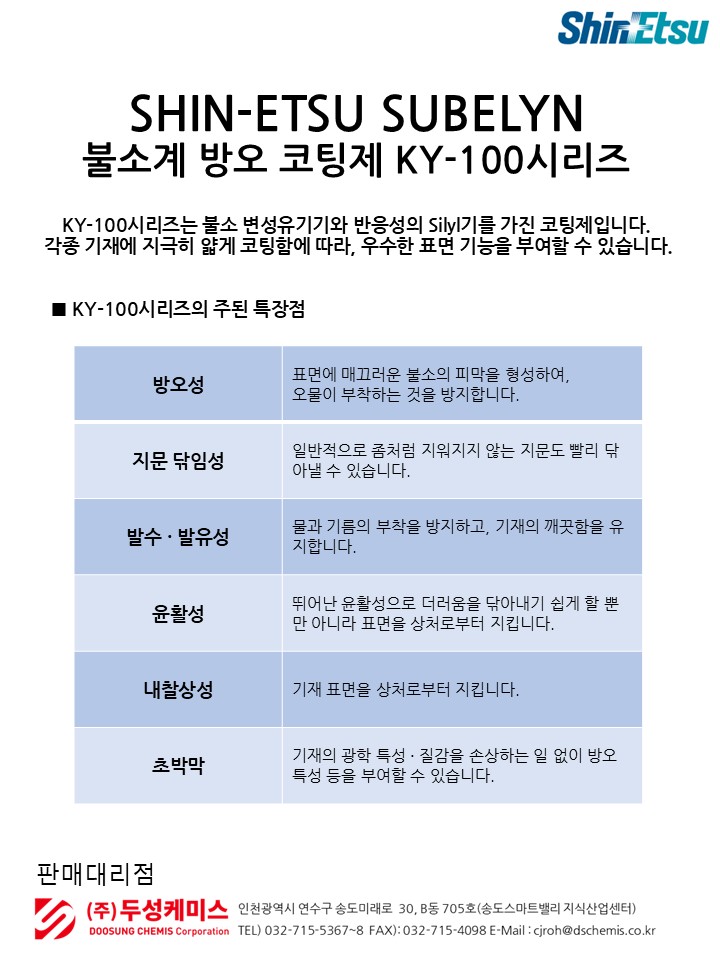 불소계 방오, 발수, 발유 코팅제 KY-100시리즈